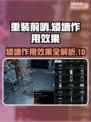 重装前哨矮墙作用大揭秘！游戏胜负关键💡