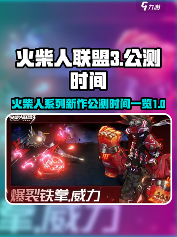 火柴人联盟3什么时候公测介绍截图1