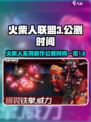 火柴人联盟3什么时候公测介绍
