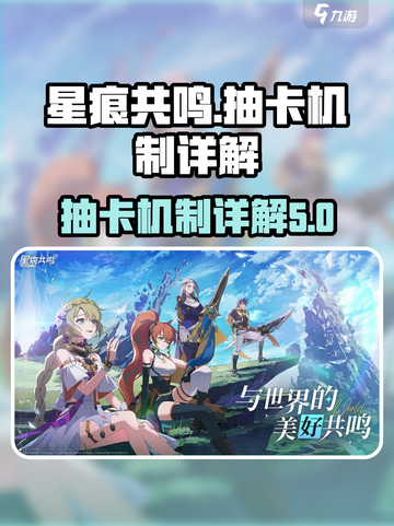 星痕共鸣抽卡机制大揭秘！游戏党必看🔥截图1