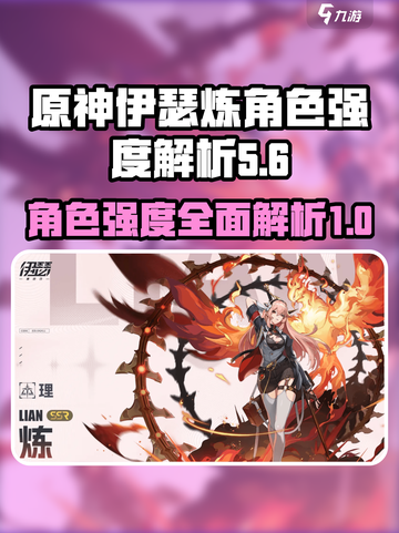 原神：伊瑟炼强度解析🔥超详细分析来了！截图1