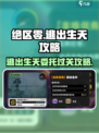 绝区零逃出生天攻略介绍