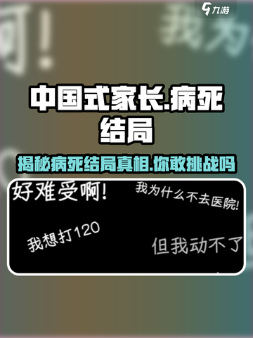 中国式网游病死结局💡《网游》玩家必看！截图1