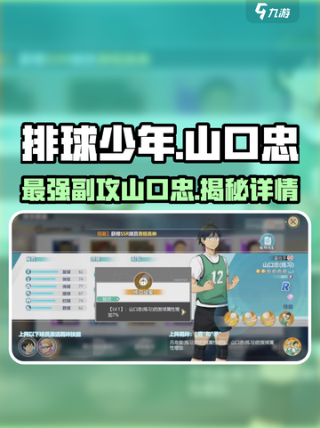 排球少年手游🔥山口忠值得培养吗？球员详情揭秘！截图1
