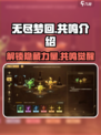 无尽梦回共鸣是什么介绍