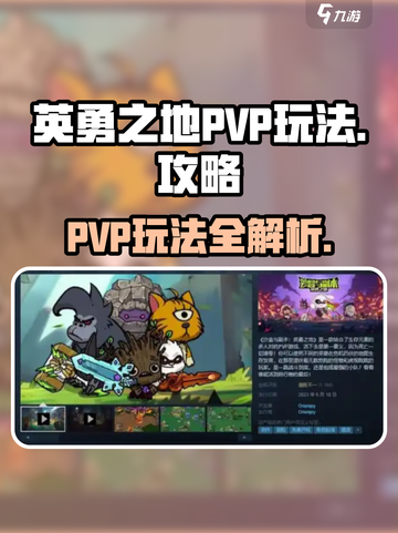 英勇之地pvp怎么玩介绍截图1