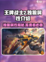 王牌战士2🔥独狼属性超强介绍来啦！💥