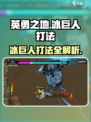 英勇之地🔥冰巨人打法攻略💎轻松取胜！