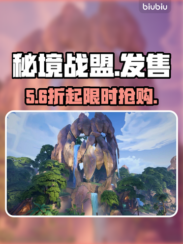 秘境战盟发售价曝光！🔥截图1