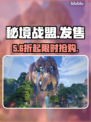 秘境战盟发售价曝光！🔥