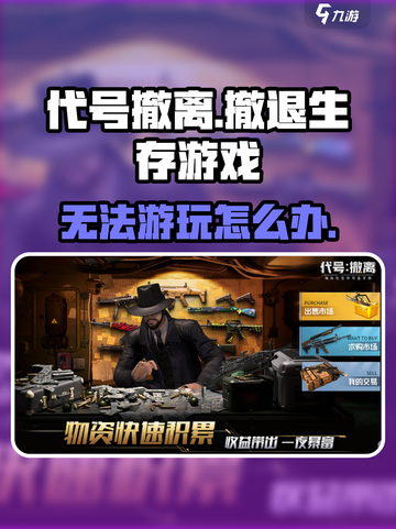 代号撤离怎么玩不了了介绍截图1