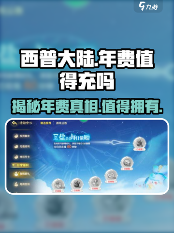 西普大陆手游年费🔥值不值得充？真相在这里！截图1
