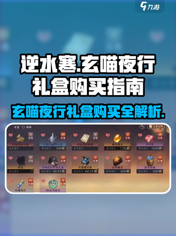 逆水寒🔥玄喵夜行礼盒购买攻略-cat截图1