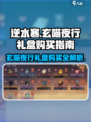 逆水寒🔥玄喵夜行礼盒购买攻略-cat
