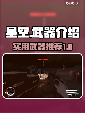 星空武器大揭秘！🔥游戏必备神器清单🚀截图1
