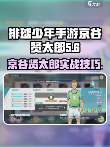 《排球少年手游》京谷贤太郎玩法大揭秘💥截图1