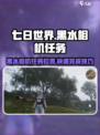 七日世界黑水相机在哪里介绍