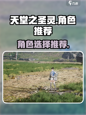 天堂之圣灵哪个角色好用介绍截图1