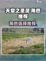 天堂之圣灵哪个角色好用介绍