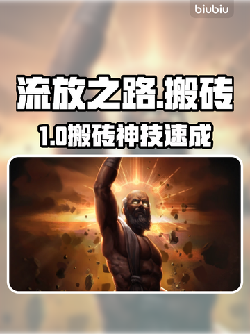 流放之路S28新手搬砖神技💰🔥截图1