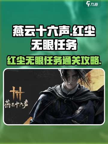 燕云十六声红尘无眼任务怎么做介绍截图1