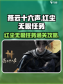 燕云十六声红尘无眼任务怎么做介绍