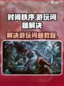时间秩序怎么玩不了介绍