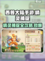 西普大陆手游精灵在哪里捕捉介绍