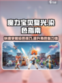 魔力宝贝复兴💎染色超简单！3步搞定✨