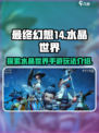 最终幻想14水晶世界是手游吗介绍
