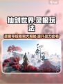 仙剑世界灵根等级有限制吗介绍