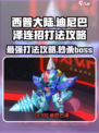 西普大陆手游迪尼巴泽打法攻略介绍