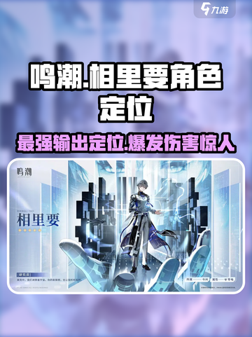 鸣潮🔥相里要角色定位全面解析！🎮截图1