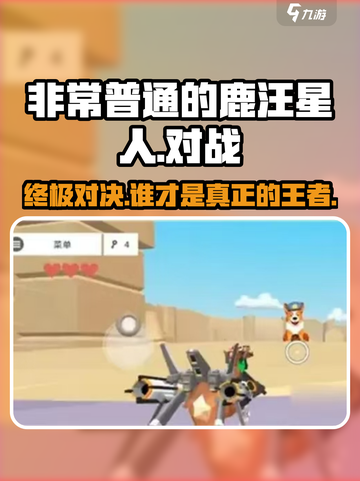 非常普通的鹿汪星人怎么打败介绍截图1