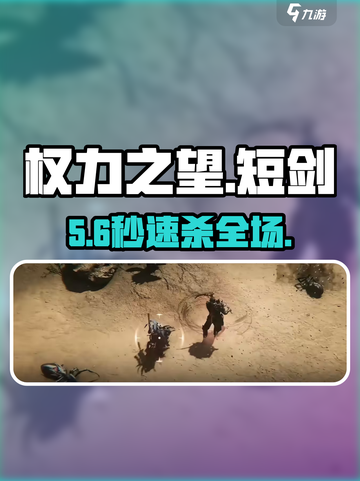 《权力之望》短剑神操作⚔截图1