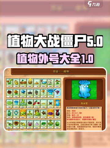 植物大战僵尸杂交版植物外号介绍介绍截图1