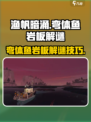 渔帆暗涌手游🔥弯体鱼岩板解谜全攻略🎉