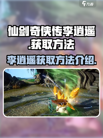 仙剑世界李逍遥怎么获得介绍截图1