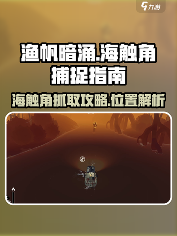渔帆暗涌海触角怎么抓到介绍截图1