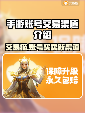 手游交易猫🔥游戏账号交易渠道推荐！值得信赖吗？截图1