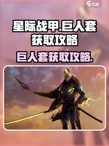 星际战甲手游巨人套怎么获取介绍截图1