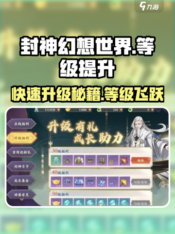 封神幻想世界🔥卡级技巧与等级提升秘籍✨截图1