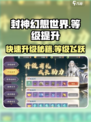 封神幻想世界🔥卡级技巧与等级提升秘籍✨