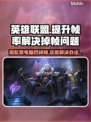 LOL间歇性掉帧？高配置也救不了你🎮🔥