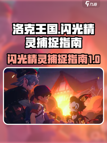 洛克王国手游⚡闪光精灵捕捉大揭秘！✨截图1
