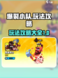 爆裂小队的玩法有哪些介绍