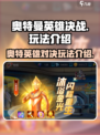 奥特曼英雄决战玩法介绍介绍