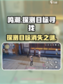 🎮鸣潮探测目标难寻？速看攻略！