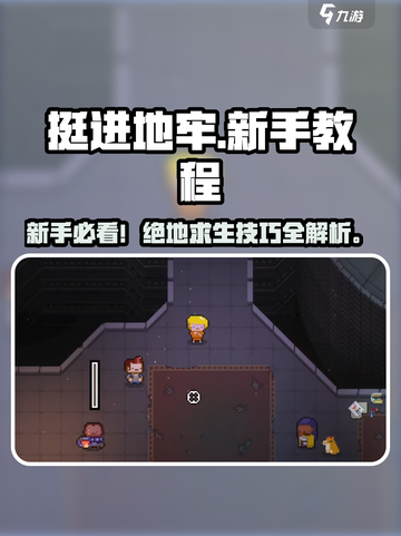 新人玩家必看🔥《挺进地牢》速通技巧大揭秘！🎮截图1