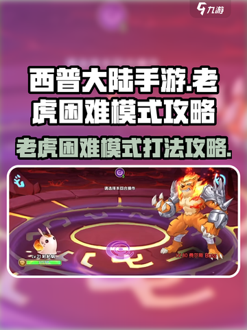 西普大陆手游老虎困难模式怎么打介绍截图1